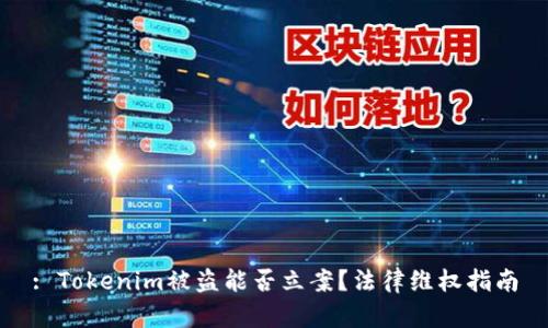 : Tokenim被盗能否立案？法律维权指南