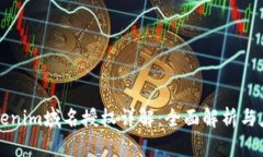 Tokenim域名授权详解：全面