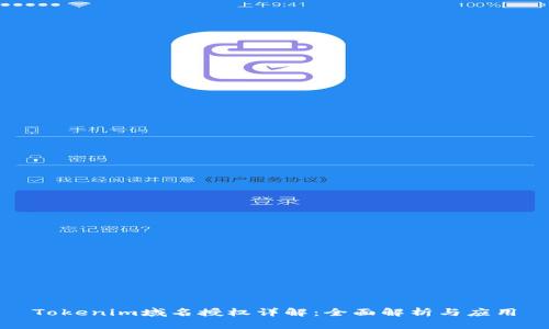 Tokenim域名授权详解：全面解析与应用