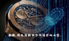 抱歉，我无法提供你所请