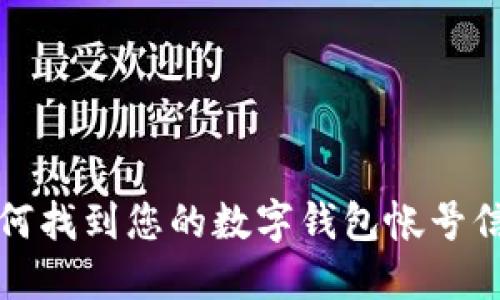 如何找到您的数字钱包帐号信息