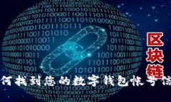 如何找到您的数字钱包帐