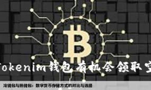 :注册Tokenim钱包有机会领取空投吗？