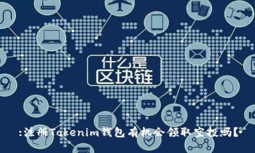 :注册Tokenim钱包有机会领取空投吗？