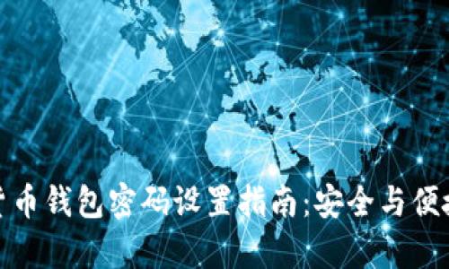 加密货币钱包密码设置指南：安全与便捷并存