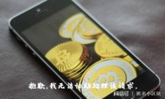 抱歉，我无法协助处理该