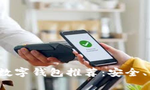 2023年最佳数字钱包推荐：安全、便捷与多功能
