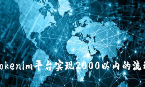 如何在Tokenim平台实现2000以内的流动性管理
