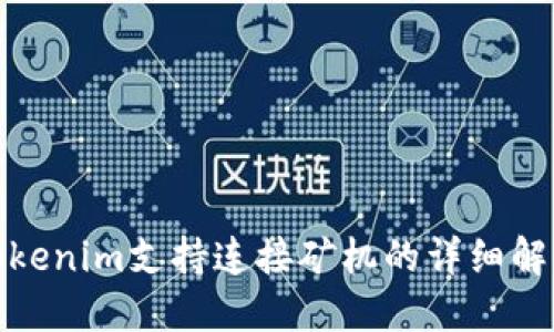 Tokenim支持连接矿机的详细解读