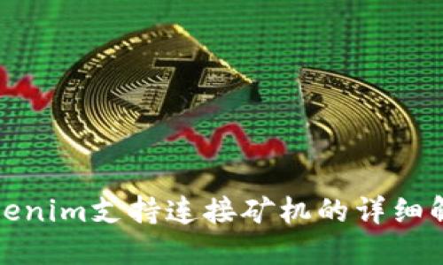 Tokenim支持连接矿机的详细解读