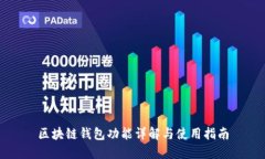 区块链钱包功能详解与使