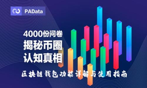 区块链钱包功能详解与使用指南