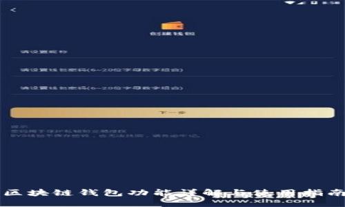 区块链钱包功能详解与使用指南