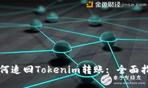 如何追回Tokenim转账: 全面指南