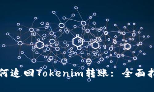 如何追回Tokenim转账: 全面指南