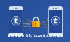 详解区块链钱包TRC20及其选