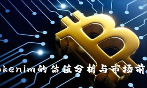 Tokenim的估值分析与市场前景