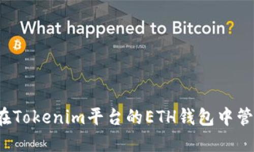 : 如何在Tokenim平台的ETH钱包中管理USDT