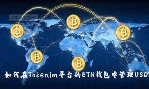 : 如何在Tokenim平台的ETH钱包中管理USDT