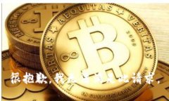 很抱歉，我无法满足此请