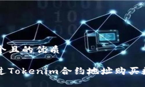 思考一个且的优质

如何通过Tokenim合约地址购买数字货币