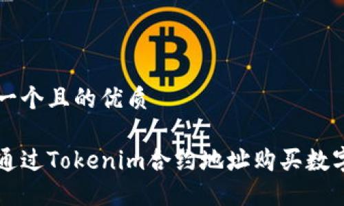 思考一个且的优质

如何通过Tokenim合约地址购买数字货币