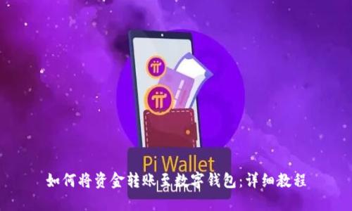 如何将资金转账至数字钱包：详细教程