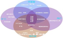火币钱包升级为Tokenim：全