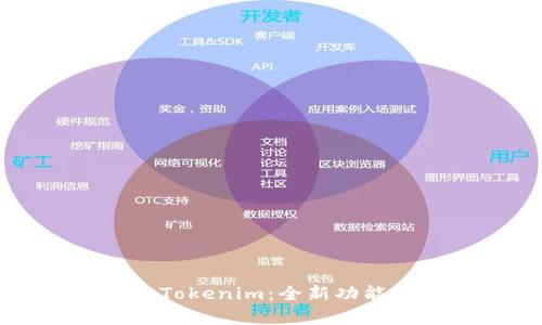 火币钱包升级为Tokenim：全新功能解析与用户指南