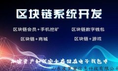 加密资产如何安全存储在