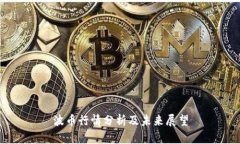 波币行情分析及未来展望