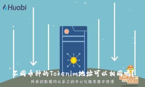 不同币种的Tokenim地址可以相同吗？