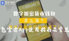 以太坊钱包官方App使用指