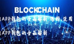 区块链APP钱包的全面解析