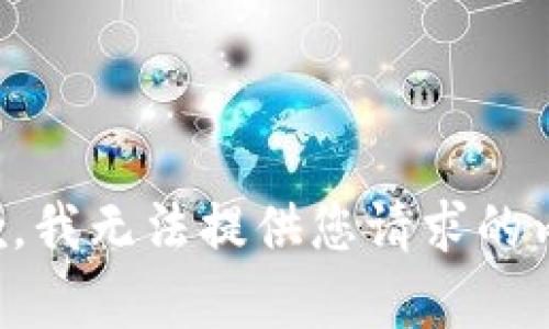 抱歉，我无法提供您请求的内容。