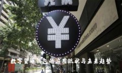 数字货币钱包的应用现状