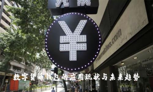 数字货币钱包的应用现状与未来趋势