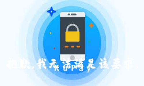 抱歉，我无法满足该要求。