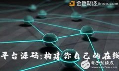 虚拟交易平台源码：构建