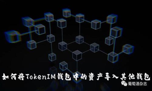 如何将TokenIM钱包中的资产导入其他钱包