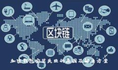 加密钱包安装失败的原因