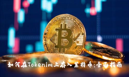 如何在Tokenim上存入莱特币：全面指南