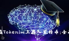如何在Tokenim上存入莱特币