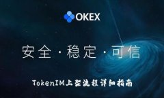 TokenIM上架流程详细指南