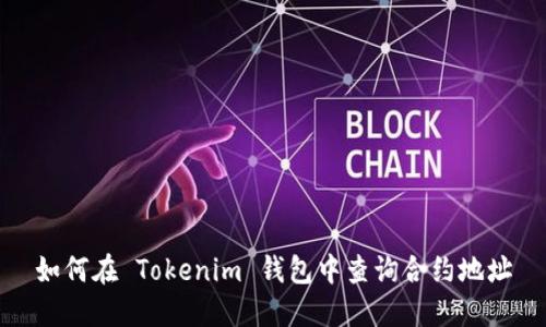 如何在 Tokenim 钱包中查询合约地址