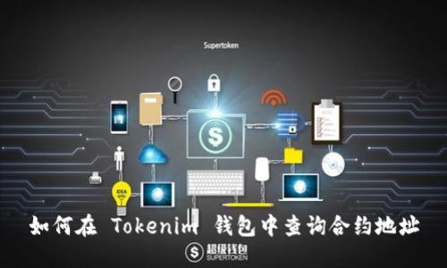 如何在 Tokenim 钱包中查询合约地址