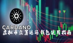 虚拟币众筹返还钱包使用