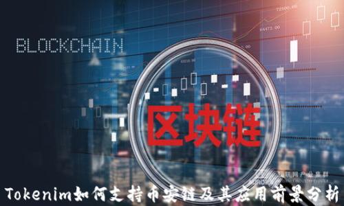 
Tokenim如何支持币安链及其应用前景分析