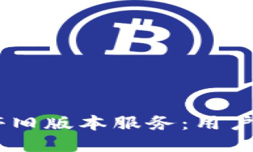 Tokenim关停旧版本服务：用户应如何应对？