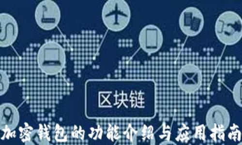 
加密钱包的功能介绍与应用指南